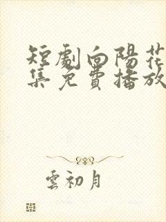短剧向阳花开全集免费播放在线观看