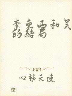 李东西和吴南北的结局
