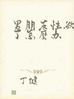 男朋友性欲太强了怎么办