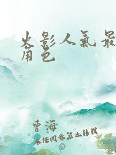 火影人气最高的角色