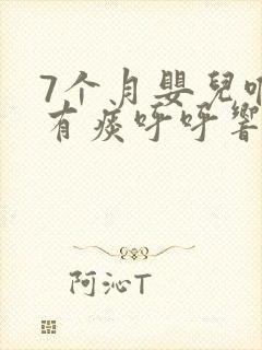7个月婴儿喉咙有痰呼呼响怎么办