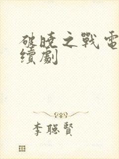 破晓之战电视连续剧