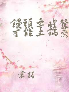 馒头要醒发多久才能上锅蒸