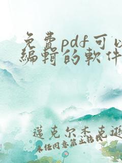 免费pdf可以编辑的软件