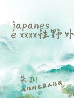japanese xxxx性野外