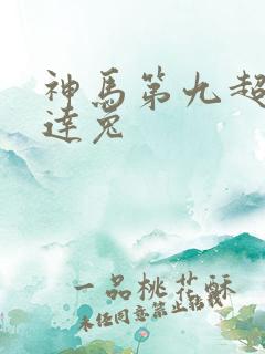 神马第九超神达达兔