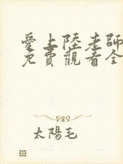 爱上陆老师动漫免费观看全集