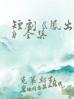 短剧《凤出祁山》全集