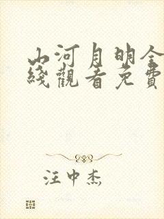 山河月明全集在线观看免费播放