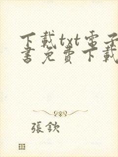 下载txt电子书免费下载全本