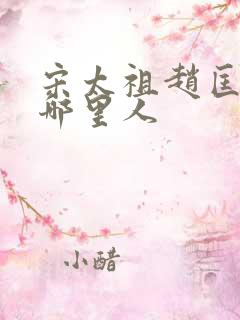 宋太祖赵匡胤是哪里人