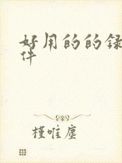好用的的录音软件