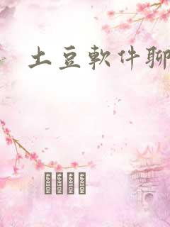土豆软件聊天