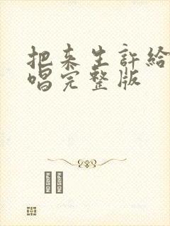 把来生许给你原唱完整版