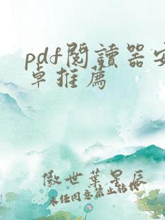 pdf阅读器安卓推荐