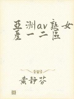 亚洲av熟女国产一二区