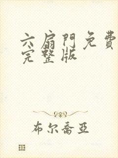 六扇门免费观看完整版