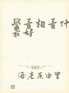 学看相看什么书最好
