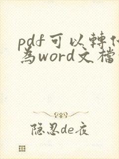 pdf可以转化为word文档吗