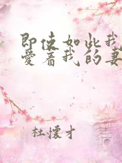 即使如此我依然爱着我的妻子全集
