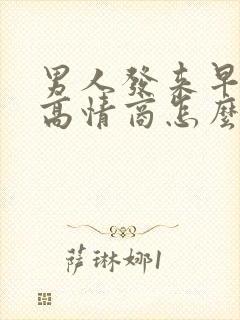 男人发来早安,高情商怎么回复