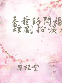 秦爷的闪婚娇妻 短剧 扮演者