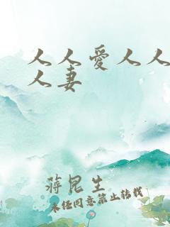 人人爱人人爽人人妻