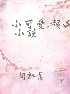 小可爱,超凶的 小说