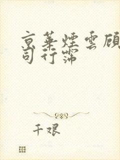 京华烟云顾轻舟司行霈