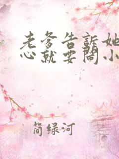 老爹告诉她不顺心就要闹小说在线阅读