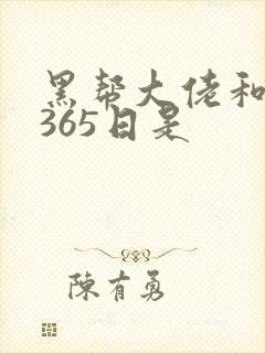 黑帮大佬和我的365日是