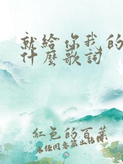 就给你我的心是什么歌词
