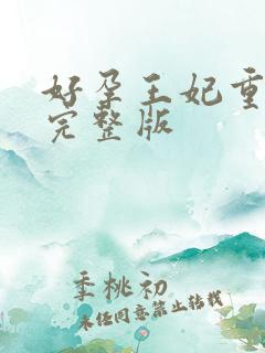 好孕王妃重生记完整版