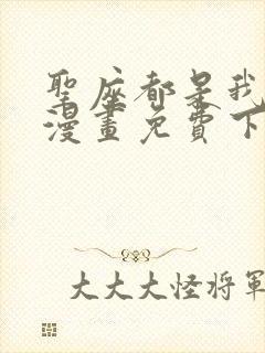 圣座都是我弟子漫画免费下拉式