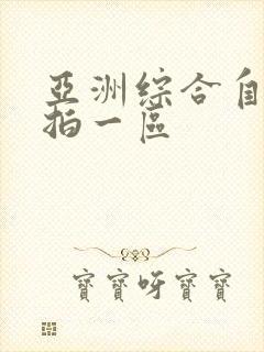 亚洲综合自拍偷拍一区