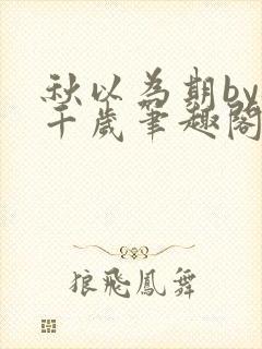 秋以为期by桃千岁笔趣阁