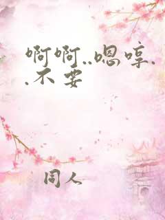 啊啊..嗯哼..不要