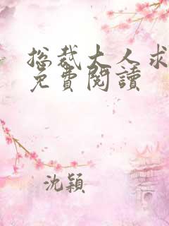 总裁大人求抱抱免费阅读
