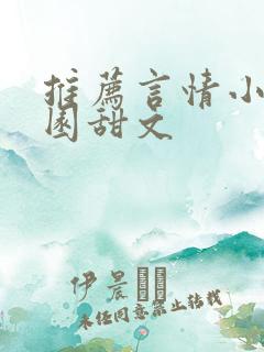 推荐言情小说校园甜文