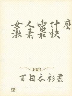 女人吃什么补雌激素最快