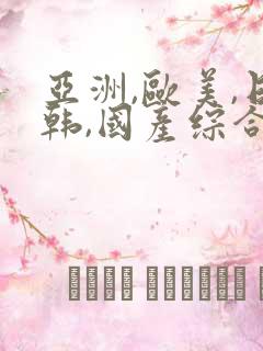 亚洲,欧美,日韩,国产综合