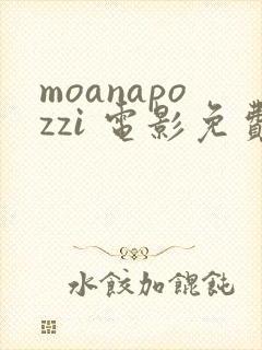 moanapozzi 电影免费观看