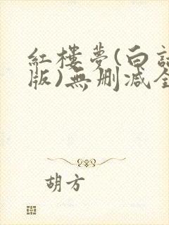 红楼梦(白话文版)无删减全本阅读