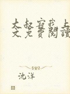 大叔宠我上瘾全文免费阅读我
