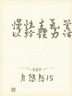 慢性支气管炎可以干体力活吗