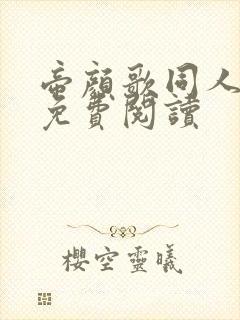 帝颜歌同人小说免费阅读
