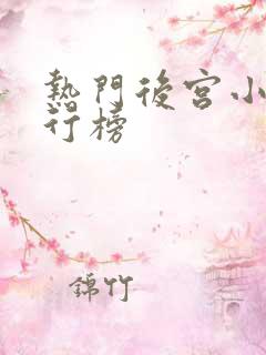 热门后宫小说排行榜
