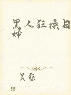 黑人狂操日本少妇