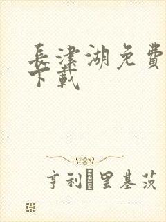 长津湖免费高清下载