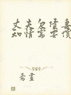 丈夫欠债妻子不知情需要偿还吗?